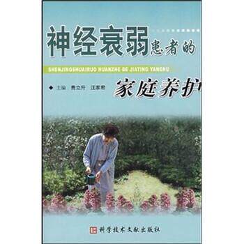 【正版书】 神经衰弱患者的家庭养护 汪家君,费立升 著 科学技术文献出版社
