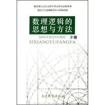 【正版书】 数理逻辑思想与方法 李娜 著 南开大学出版社