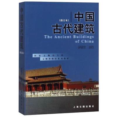 【正版】中国古代建筑 罗哲文