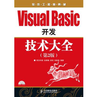【正版书】 Visual Basic 开发技术大全 孙秀梅,安剑,刘彬彬 编著 人民邮电出版社