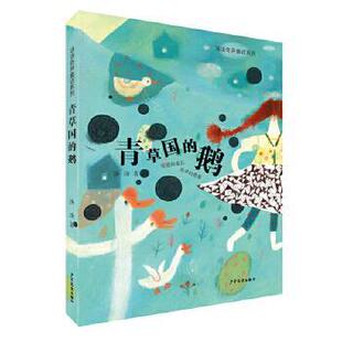 【正版书】青草国的鹅 汤汤