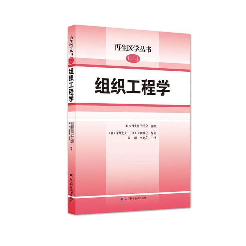 【正版书】 组织工程学 日本再生医学学会 辽宁科学技术出版社