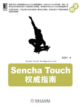 【正版】Sencha Touch权威指南 陆凌牛