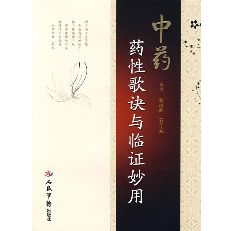 【正版】中药药性歌诀与临证妙用 石凤阁、石今元