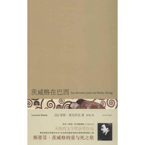 【正版书】 茨威格在巴西 [法] 洛朗·塞克西克 著,居悦 译 人民文学出版社