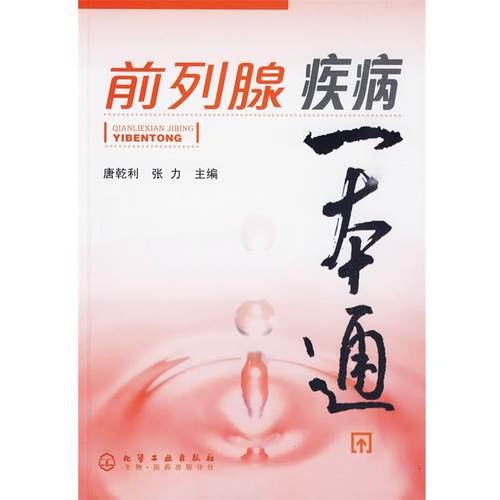 【正版】前列腺疾病一本通 唐乾利、张力
