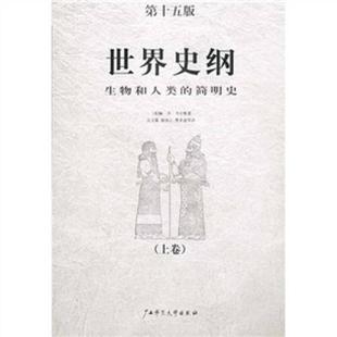 世界史纲 生物和人类的简明史 正版