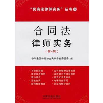 【正版】合同法律师实务（第4辑） 中华全国律师协会民事