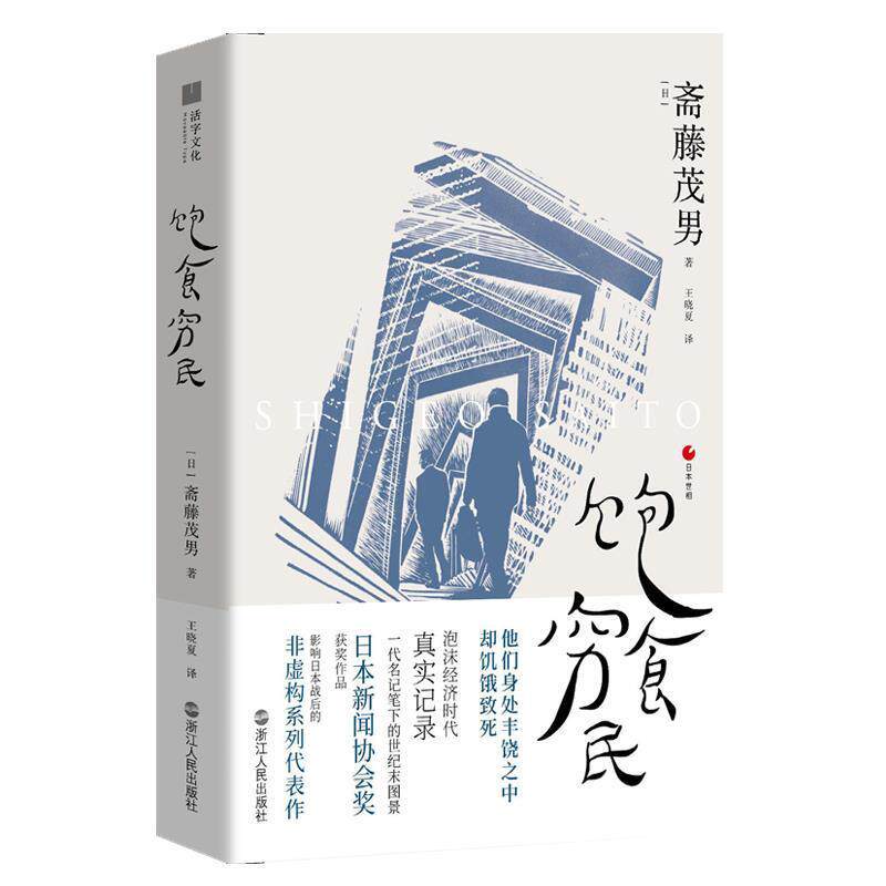 【正版书】 日本世相02 饱食穷民 [日]斋藤茂男 浙江人民出版社
