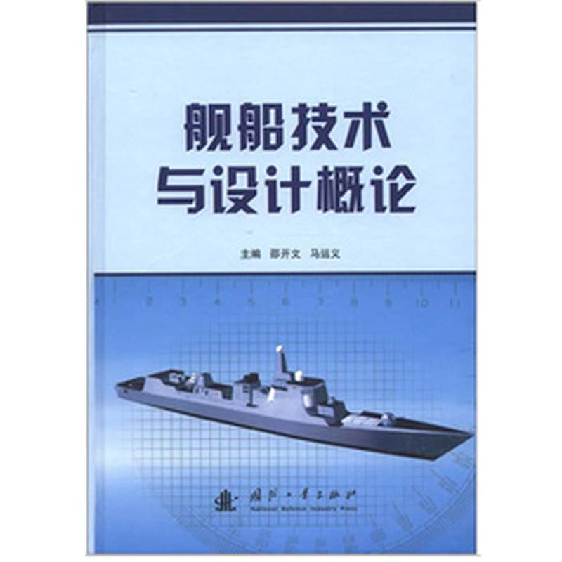 【正版】舰船技术与设计概论 邵开文、马运义