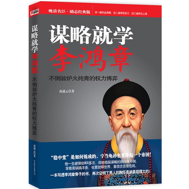 【正版】谋略就学李鸿章 南浦云