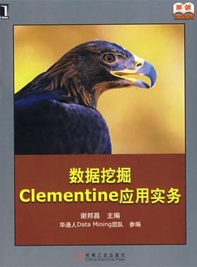 【正版】数据挖掘Clementine应用实务 谢邦昌