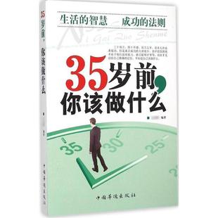 【正版】35岁前你该做什么 王志刚