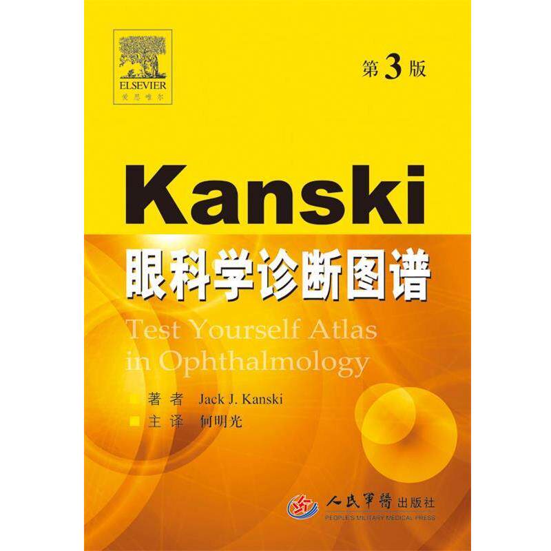 【正版书】 Kanski眼科学诊断图谱 何明光 人民军医出版社