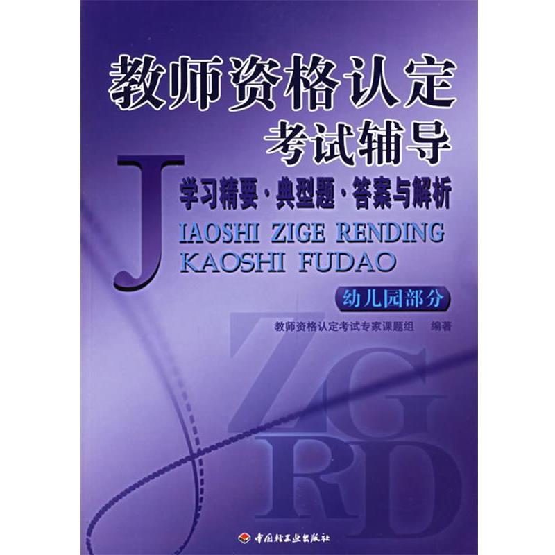 【正版书】 教师资格认定考试辅导.幼儿园部分:学习精要·典型题·答案与解析 教师资格认定考试专家课题组 编著 中国轻工业出版