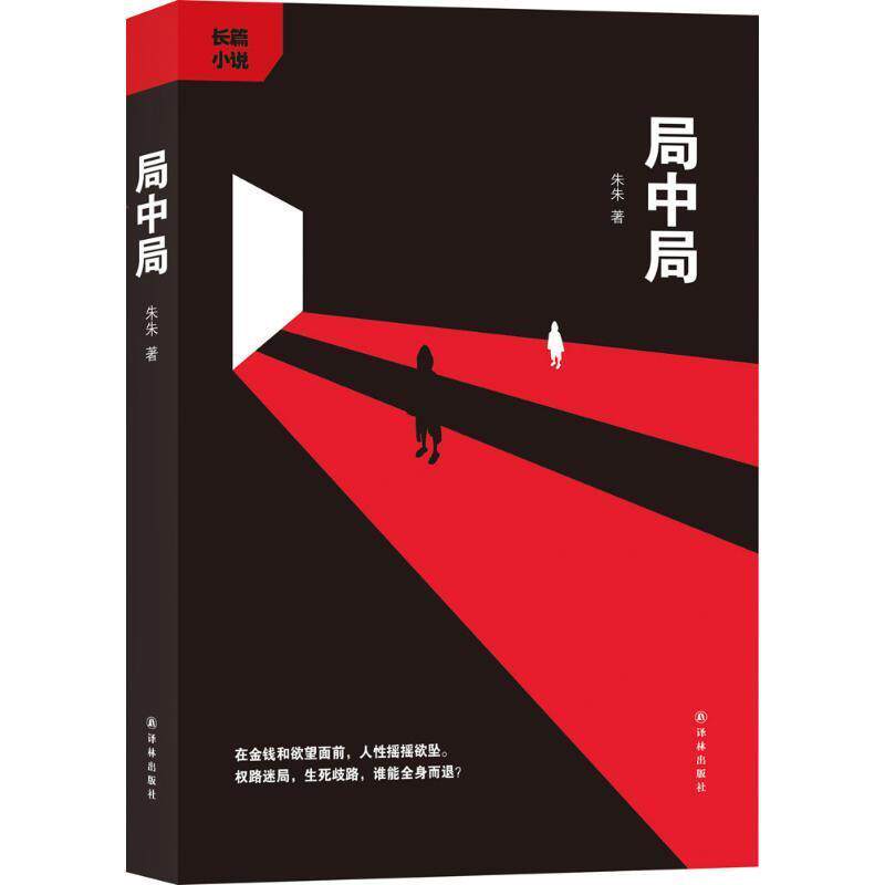 【正版书】 局中局 朱朱 译林出版社