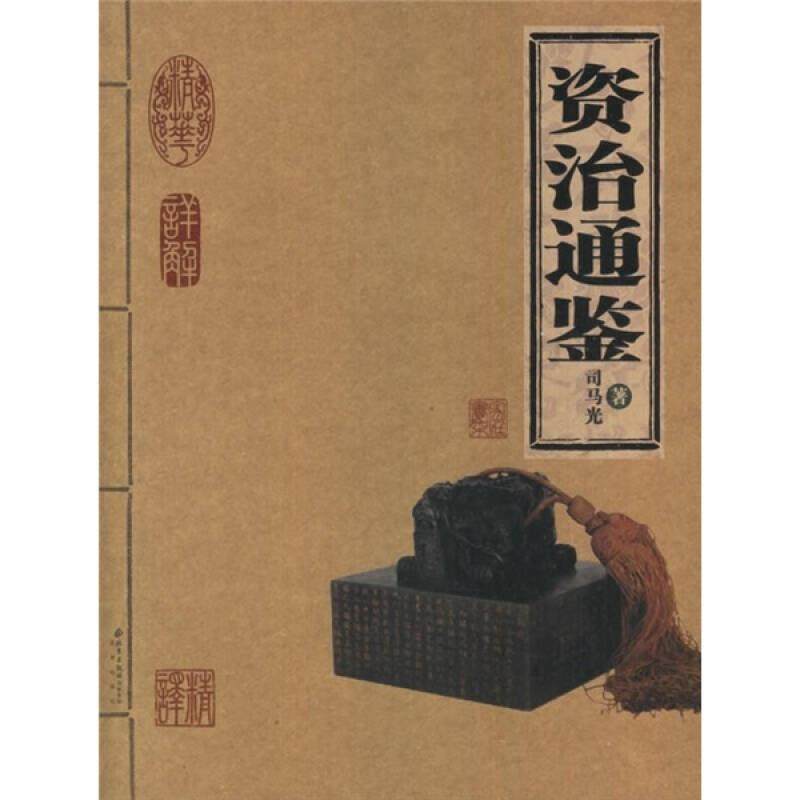 资治通鉴9787200065022 正版,书籍/杂志/报纸,中国古诗词,淘宝优惠券,粉丝福利购,淘宝优惠卷