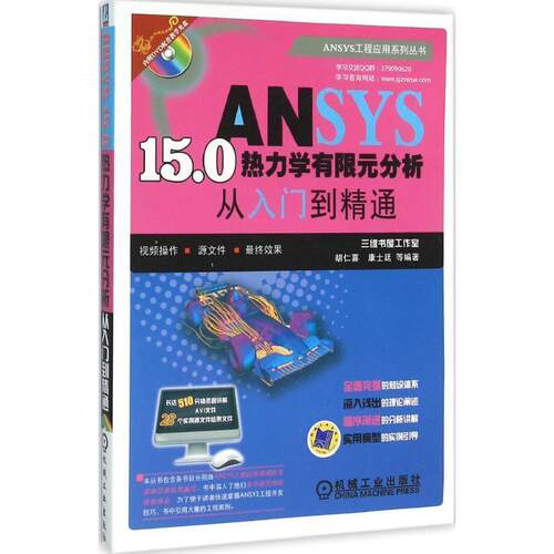 【正版书】 ANSYS 15 0热力学有限元分析从入门到精通 胡仁喜 机械工业出版社