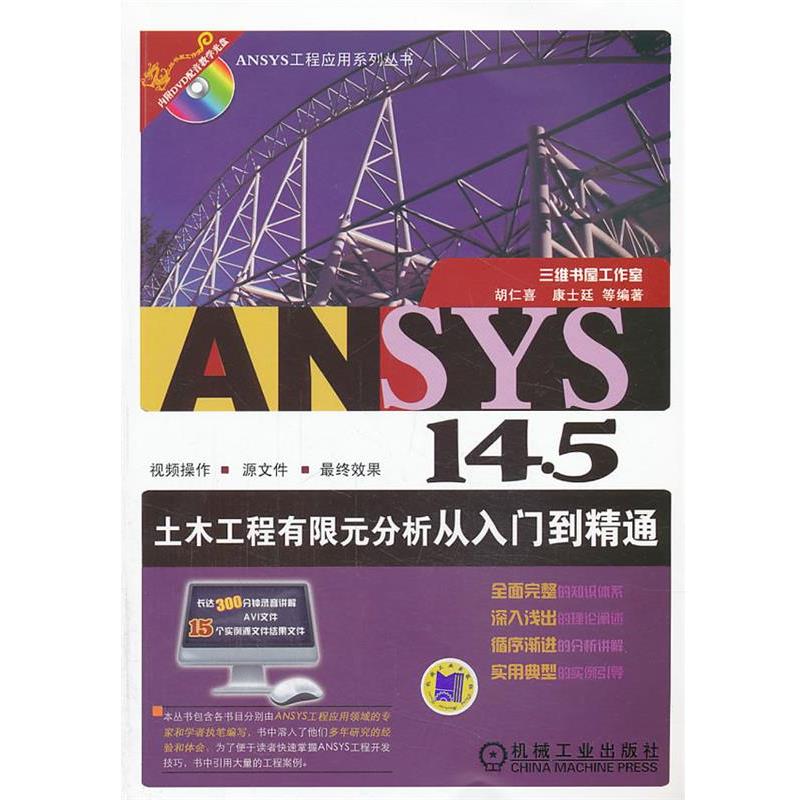 【正版书】 土木工程有限元分析从入门到精通 胡仁喜　等编著 机械工业出版社