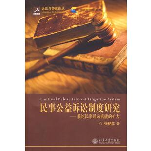【正版书】 民事公益诉讼制度研究 张艳蕊 著 北京大学出版社