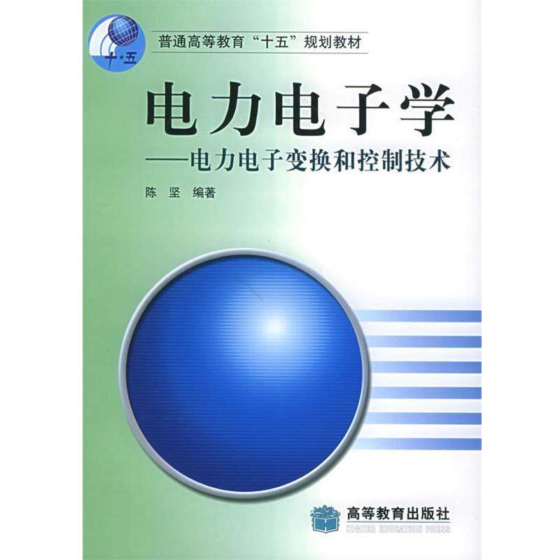 【正版书】 电力电子学:电力电子变换和控制技术——高等学校电气工程及其自动化专业教材 陈坚 编著 高等教育出版社