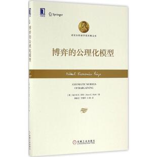 【正版书】 博弈的公理化模型 埃尔文 E.罗斯 (Alvin E.Roth), 陈耿宣, 于樱梓, 江舞 机械工业出版社