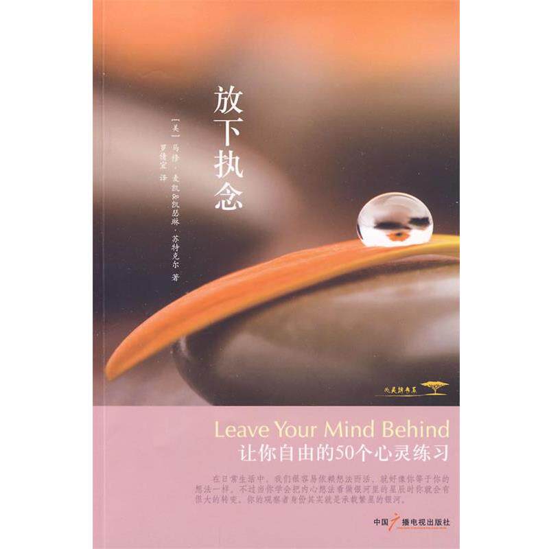 【正版书】 放下执念 (美)麦凯,(美)苏特克尔,罗倩宜 中国广播影视出版社