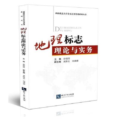 【正版】西南政法大学企业法务管理系列丛书-地理标志理论与实务 曾德国、黄胜忠、刘璘