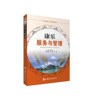 【正版书】 康乐服务与管理 赵莹雪,余蓉,黄菡 编 旅游教育
