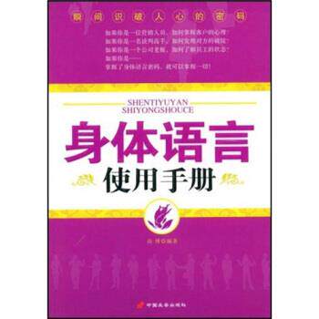 【正版书】 身体语言使用手册 高博 著 中国长安出版社