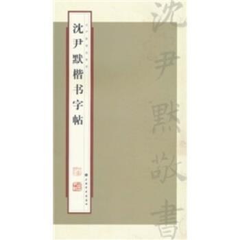 【正版】沈尹默楷书字帖 张一鸣；上海书画出版