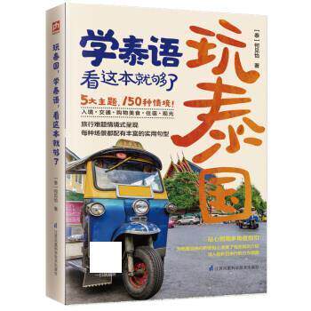 【正版书】 玩泰国，学泰语，看这本就够了 [泰]何见怡 江苏凤凰科学技术出版社