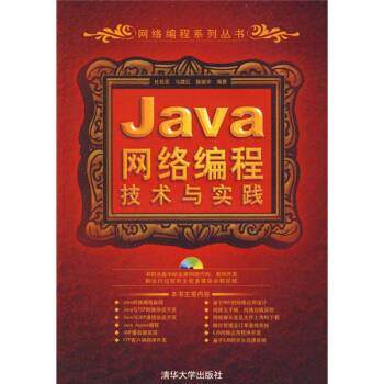 【正版书】 Java网络编程技术与实践 杜佳荣,马建红,滕振宇 编 清
