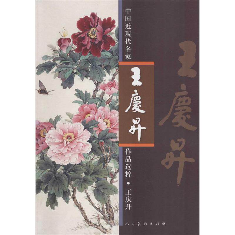 【正版书】 中国近现代名家作品选粹王庆升 王庆升 绘 人民美术出版社