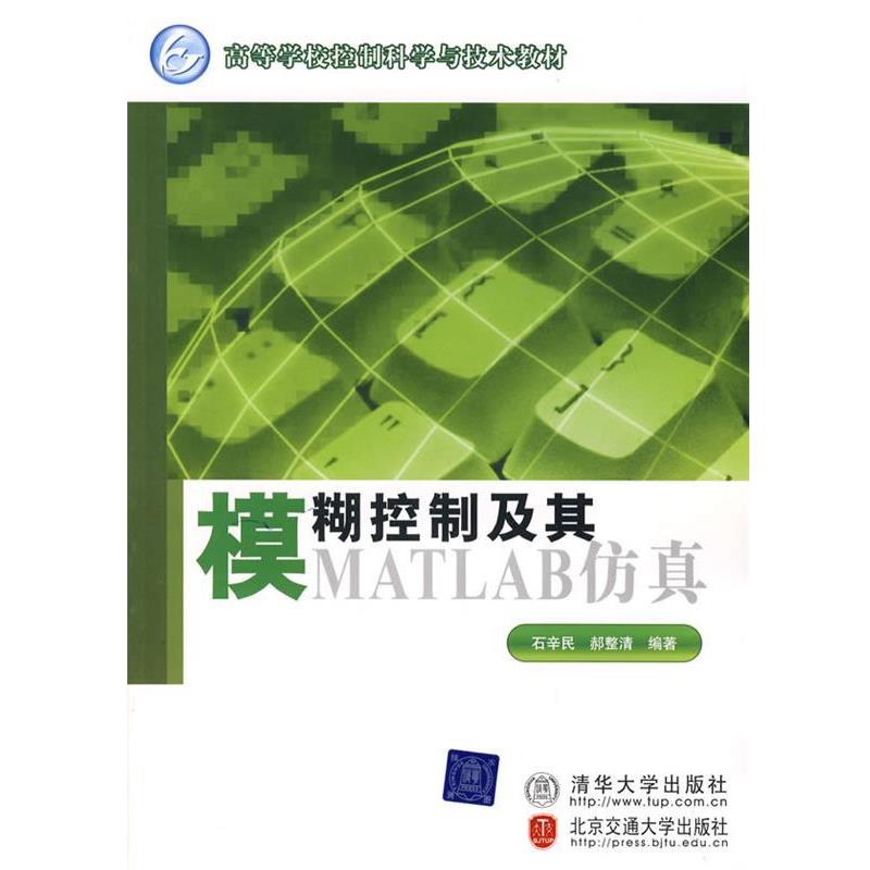 【正版书】 模糊控制及其MATLAB仿真 石辛民,郝整清 编著 北京交通大学出版社