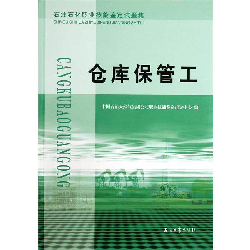 【正版书】 石油石化职业技能鉴定试题集 仓库保管工 中国石油天然气集团公司职业技能鉴定指导中心 编 石油工业出版社