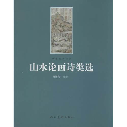 【正版书】 山水论画诗类选  人民美术出版社