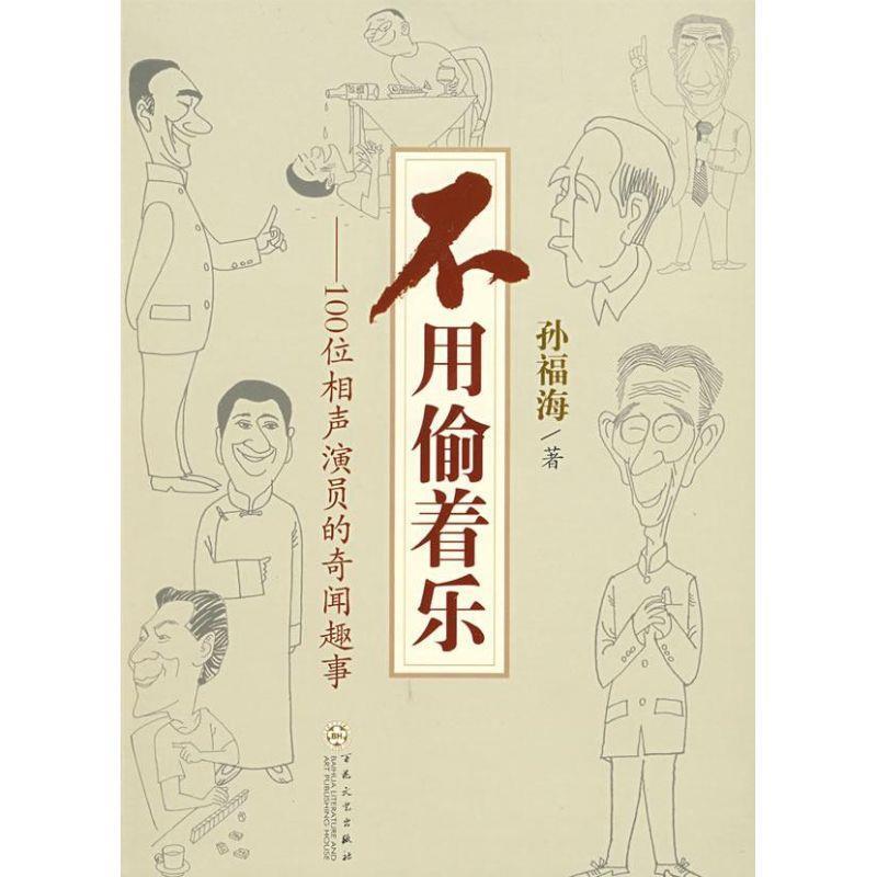 【正版】不用偷着乐 100位相声演员的奇闻趣事 孙福海