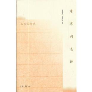 【正版书】 唐宋词选讲 夏承焘 中国青年出版社