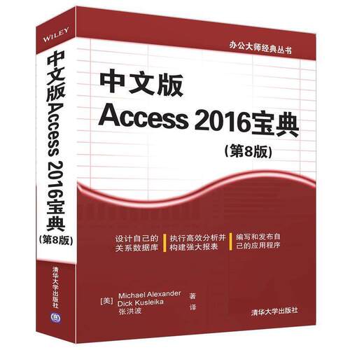【正版书】 中文版 Access 2016宝典 (美)迈克尔·亚历山大(Michael Alexander),(美)迪克·库斯莱卡(Dick Kusleika) 著,张洪波 译