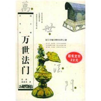 【正版】万世法门 法门寺地宫佛骨再世之谜 商成勇、岳南