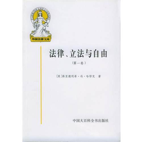 【正版】法律立法与自由(第一卷)-规则与秩序 [英]哈耶克