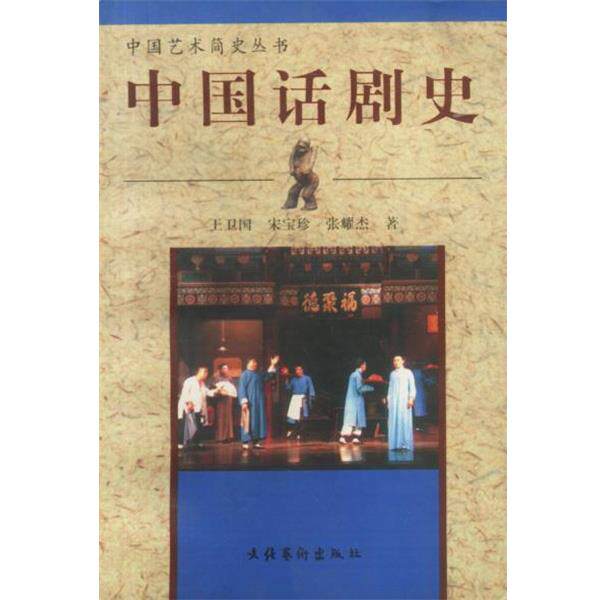 【正版书】 中国话剧史 王卫国,宋宝珍,张耀杰 著 文化艺术出版社