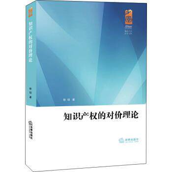 【正版书】 知识产权的对价理论 徐瑄 著 法律出版社