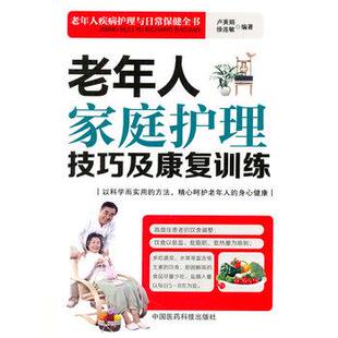 【正版书】 老年人家庭护理技巧及康复训练 卢美娟,徐连敏 中国医药科技出版社