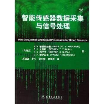 【正版书】 智能传感器数据采集与信号处理 [乌克兰] N.V.基里阿纳 著 化学工业出版社