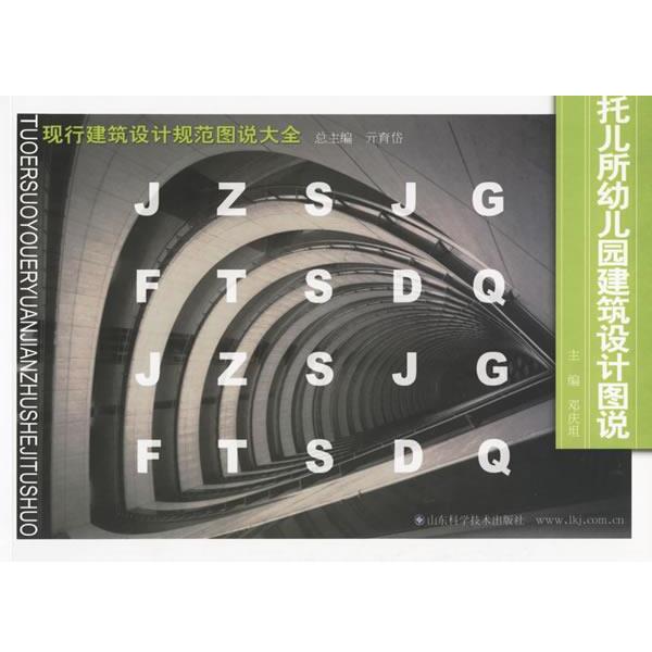 【正版书】 现行建筑设计规范图说大全托儿所幼儿园建筑设计图说 亓育岱总主编,邓庆坦 主编 山东科学技术出版社