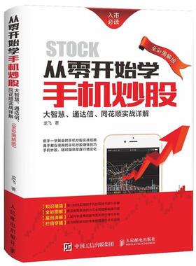 【正版书】 从零开始学手机炒股:大智慧、通达信、同花顺实战详解 龙飞 人民邮电出版社