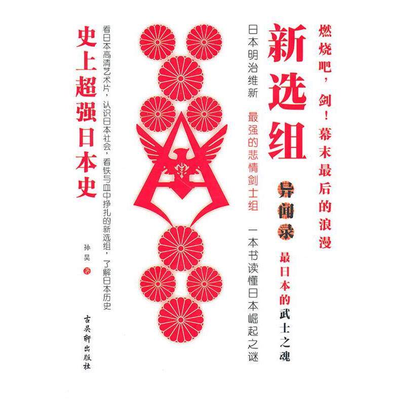 【正版书】 新选组:一本读懂日本崛起之谜 孙昊 著 苏州古吴轩出版社有限公司