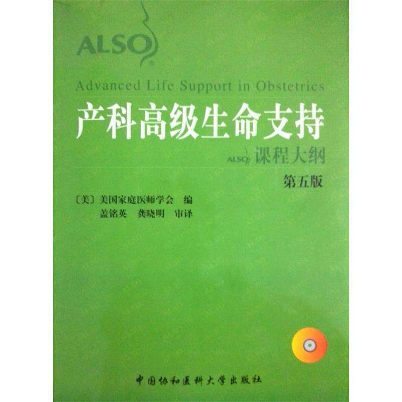 【正版书】 产科生命支持课程大纲 第五版 盖铭英 等著 中国协和医科大学出版社